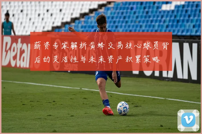 薪资专家解析黄蜂交易核心球员背后的灵活性与未来资产积累策略