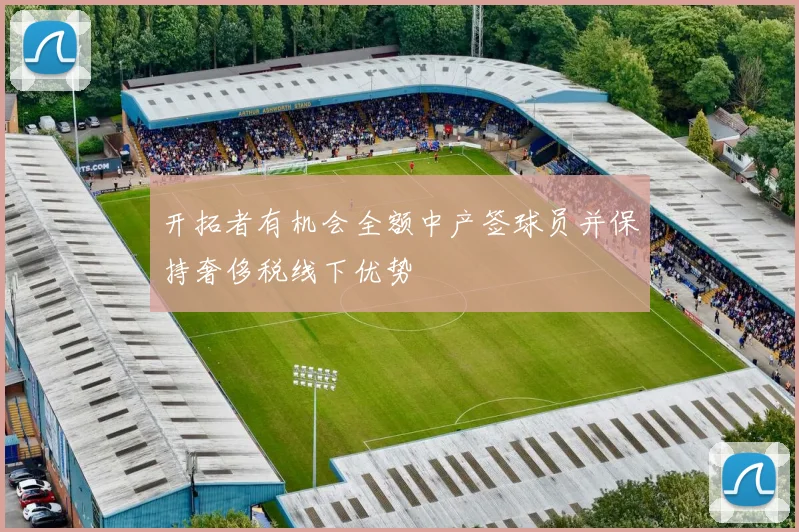 开拓者有机会全额中产签球员并保持奢侈税线下优势