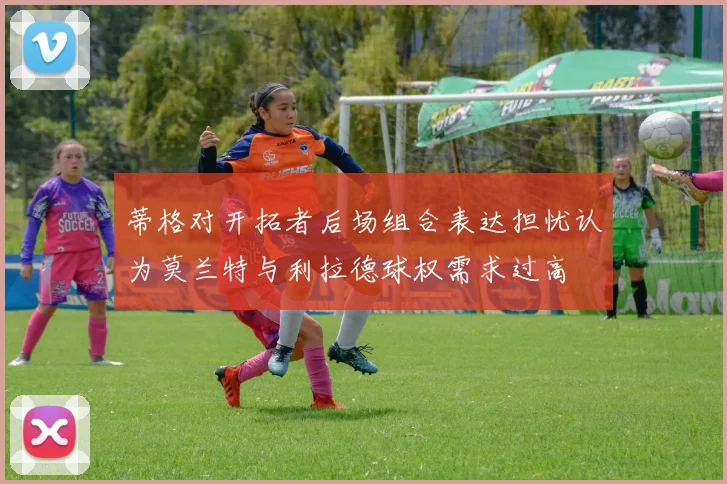 蒂格对开拓者后场组合表达担忧认为莫兰特与利拉德球权需求过高