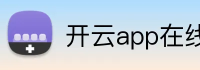 开云app在线入口 Logo